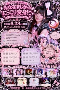 ゐななまじかるにっこり変身！^^ ~キミの笑顔を守らせて〜！~ #ゐなな生誕祭2026 夜の部 | OSAKA MUSE BOX